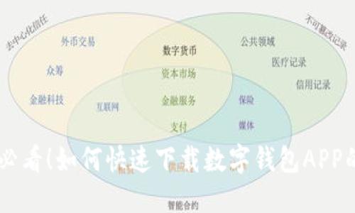 手机用户必看！如何快速下载数字钱包APP的终极指南