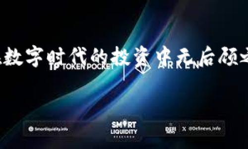 加密钱包无法卸载？破解技巧与常见问题解析，让你的数字资产更安全！
keywords加密钱包, 卸载, 数字资产, 安全/keywords

前言：数字时代的烦恼
在数字货币迅猛发展的时代，加密钱包成为了许多人管理资产的工具。但有一些用户却遇到了这样一个棘手的问题——加密钱包无法卸载。这...是真的吗？这背后的原因是什么呢？今天，我们就来深入探讨这个问题。

什么是加密钱包？
加密钱包是用于存储和管理数字资产的一种软件或硬件工具。它不仅可以用来存储你的比特币、以太坊等数字货币，还可以帮助你进行交易、查看余额、管理私钥等。市面上有许多种类的加密钱包，从软件钱包（如手机应用、桌面软件）到硬件钱包（专门的设备），各具特色。但是，无论是哪种钱包，所有用户都希望能轻松管理，甚至在需要时能够彻底卸载，这才是使用加密钱包的初衷之一。

无法卸载的原因：舆论与现实的碰撞
无论是安卓手机还是iPhone，用户偶尔都会遇到应用无法卸载的情况。那么，加密钱包也为何在卸载时陷入困境呢？
ul
    listrong1. 受保护的安全设置/strong：有些加密钱包为了保护用户的数字资产，会设定为“不可卸载”状态。这是为了防止恶意软件强行删除，导致用户的资金处于风险之中。/li
    listrong2. 应用依赖关系/strong：某些加密钱包可能会依赖于其他应用或服务，这样一来，尝试卸载时系统会提示错误，拒绝执行该操作。/li
    listrong3. 数据备份问题/strong：如果用户在尝试卸载钱包之前没有做好数据备份，一旦卸载，可能会导致无法恢复的损失，因此一些钱包设置了卸载保护。/li
/ul

破解技巧：轻松卸载加密钱包的方法
虽然问题看似复杂，但其实可以通过一些简单的方法尝试解决。来看看这些小技巧吧……
ul
    listrong1. 检查应用权限/strong：在手机的设置中，找到应用管理，查看加密钱包的权限设置。有时候，权限设置过于严格也会导致卸载失败。/li
    listrong2. 尝试强制停止/strong：在应用管理中，先强制停止该应用，确认其不在后台运行。然后再尝试卸载，一般情况下可以顺利完成。/li
    listrong3. 删除更新/strong：对于某些预装的加密钱包，用户可以尝试先将其更新版本回退到原始版本，然后再进行卸载。/li
    listrong4. 使用第三方卸载工具/strong：在一些安卓系统中，有第三方的卸载工具可以帮助解决问题，但请务必选择知名且信任的应用，以保证安全。/li
/ul

常见问题解析：绝对不要忽视的细节
在卸载加密钱包时，除了技术问题，还存在许多其他的细节需要注意。那么，在这方面，我们应该关注哪些常见问题呢？
ul
    listrong1. 是否备份了私钥和助记词？/strong在卸载钱包前，务必要确保自己已经备份了钱包中所有的私钥和助记词，否则你的数字资产可能会失去。/li
    listrong2. 卸载后能否恢复资产？/strong一般情况，如果备份了必要的信息，重新下载钱包并导入助记词是可以恢复的，但要谨慎操作，确保安全。/li
    listrong3. 数据是否会泄露？/strong在卸载过程中，如果选择了彻底清除数据，系统将会删除钱包里的所有信息。而要再次使用同一个钱包，必须确保已经安全备份。/li
/ul

加密钱包选择建议：让数字资产更安全
在处理无法卸载的问题时，也给了我们重新审视加密钱包选择的机会。现在市场上越来越多的加密钱包，如何选择才能更好地保护你的资产呢？
ul
    listrong1. 安全性/strong：选择口碑好的钱包，查看用户评价及安全性测试。同时，要确保钱包支持多种加密技术和多重身份验证。/li
    listrong2. 用户体验/strong：钱包的界面设计和使用流程是否人性化，能否适应初学者的需求，这些都关乎着用户的真实体验。/li
    listrong3. 客服支持/strong：当出现问题时，是否能得到及时的帮助和指导也是选择钱包的一个重要标准。/li
/ul

总结：保护你的数字资产
在面对加密钱包卸载不能的问题时，我们要保持冷静，逐步排查可能的问题，尝试解决方案。同时，这也提醒我们在选择和使用加密钱包时，要充分重视其安全性与用户体验，确保在数字时代的投资中无后顾之忧。希望以上内容可以帮助到你，让你在加密世界里游刃有余！ 

当然，技术是不断发展的，未来可能会针对这些痛点推出新的解决方案，继续关注相关信息，才能在变化的市场中抓住更多机会。