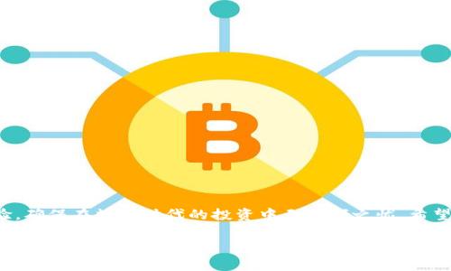 加密钱包无法卸载？破解技巧与常见问题解析，让你的数字资产更安全！
keywords加密钱包, 卸载, 数字资产, 安全/keywords

前言：数字时代的烦恼
在数字货币迅猛发展的时代，加密钱包成为了许多人管理资产的工具。但有一些用户却遇到了这样一个棘手的问题——加密钱包无法卸载。这...是真的吗？这背后的原因是什么呢？今天，我们就来深入探讨这个问题。

什么是加密钱包？
加密钱包是用于存储和管理数字资产的一种软件或硬件工具。它不仅可以用来存储你的比特币、以太坊等数字货币，还可以帮助你进行交易、查看余额、管理私钥等。市面上有许多种类的加密钱包，从软件钱包（如手机应用、桌面软件）到硬件钱包（专门的设备），各具特色。但是，无论是哪种钱包，所有用户都希望能轻松管理，甚至在需要时能够彻底卸载，这才是使用加密钱包的初衷之一。

无法卸载的原因：舆论与现实的碰撞
无论是安卓手机还是iPhone，用户偶尔都会遇到应用无法卸载的情况。那么，加密钱包也为何在卸载时陷入困境呢？
ul
    listrong1. 受保护的安全设置/strong：有些加密钱包为了保护用户的数字资产，会设定为“不可卸载”状态。这是为了防止恶意软件强行删除，导致用户的资金处于风险之中。/li
    listrong2. 应用依赖关系/strong：某些加密钱包可能会依赖于其他应用或服务，这样一来，尝试卸载时系统会提示错误，拒绝执行该操作。/li
    listrong3. 数据备份问题/strong：如果用户在尝试卸载钱包之前没有做好数据备份，一旦卸载，可能会导致无法恢复的损失，因此一些钱包设置了卸载保护。/li
/ul

破解技巧：轻松卸载加密钱包的方法
虽然问题看似复杂，但其实可以通过一些简单的方法尝试解决。来看看这些小技巧吧……
ul
    listrong1. 检查应用权限/strong：在手机的设置中，找到应用管理，查看加密钱包的权限设置。有时候，权限设置过于严格也会导致卸载失败。/li
    listrong2. 尝试强制停止/strong：在应用管理中，先强制停止该应用，确认其不在后台运行。然后再尝试卸载，一般情况下可以顺利完成。/li
    listrong3. 删除更新/strong：对于某些预装的加密钱包，用户可以尝试先将其更新版本回退到原始版本，然后再进行卸载。/li
    listrong4. 使用第三方卸载工具/strong：在一些安卓系统中，有第三方的卸载工具可以帮助解决问题，但请务必选择知名且信任的应用，以保证安全。/li
/ul

常见问题解析：绝对不要忽视的细节
在卸载加密钱包时，除了技术问题，还存在许多其他的细节需要注意。那么，在这方面，我们应该关注哪些常见问题呢？
ul
    listrong1. 是否备份了私钥和助记词？/strong在卸载钱包前，务必要确保自己已经备份了钱包中所有的私钥和助记词，否则你的数字资产可能会失去。/li
    listrong2. 卸载后能否恢复资产？/strong一般情况，如果备份了必要的信息，重新下载钱包并导入助记词是可以恢复的，但要谨慎操作，确保安全。/li
    listrong3. 数据是否会泄露？/strong在卸载过程中，如果选择了彻底清除数据，系统将会删除钱包里的所有信息。而要再次使用同一个钱包，必须确保已经安全备份。/li
/ul

加密钱包选择建议：让数字资产更安全
在处理无法卸载的问题时，也给了我们重新审视加密钱包选择的机会。现在市场上越来越多的加密钱包，如何选择才能更好地保护你的资产呢？
ul
    listrong1. 安全性/strong：选择口碑好的钱包，查看用户评价及安全性测试。同时，要确保钱包支持多种加密技术和多重身份验证。/li
    listrong2. 用户体验/strong：钱包的界面设计和使用流程是否人性化，能否适应初学者的需求，这些都关乎着用户的真实体验。/li
    listrong3. 客服支持/strong：当出现问题时，是否能得到及时的帮助和指导也是选择钱包的一个重要标准。/li
/ul

总结：保护你的数字资产
在面对加密钱包卸载不能的问题时，我们要保持冷静，逐步排查可能的问题，尝试解决方案。同时，这也提醒我们在选择和使用加密钱包时，要充分重视其安全性与用户体验，确保在数字时代的投资中无后顾之忧。希望以上内容可以帮助到你，让你在加密世界里游刃有余！ 

当然，技术是不断发展的，未来可能会针对这些痛点推出新的解决方案，继续关注相关信息，才能在变化的市场中抓住更多机会。