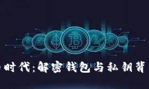 数字货币时代：解密钱包与私钥背后的秘密