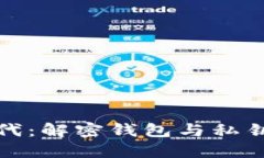 数字货币时代：解密钱包与私钥背后的秘密