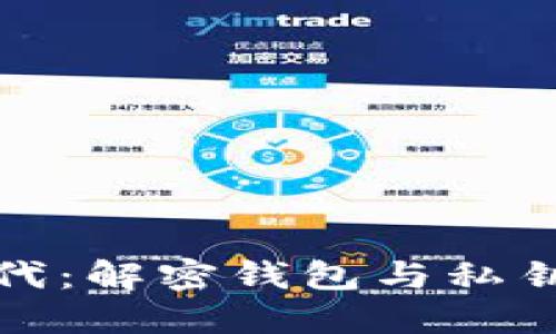 数字货币时代：解密钱包与私钥背后的秘密