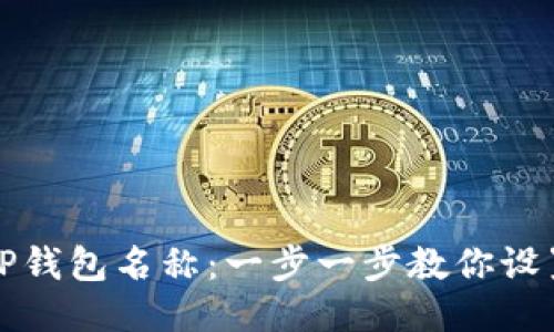 如何轻松修改TP钱包名称：一步一步教你设置个性化钱包名