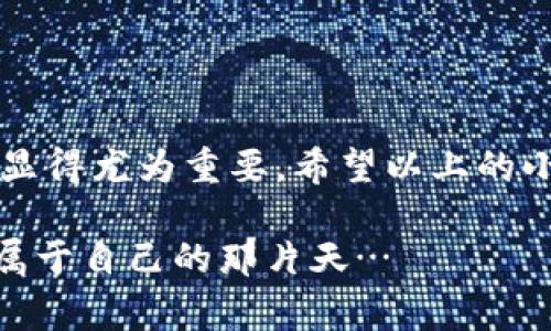   数字资产钱包存放全攻略：让你的虚拟财产稳稳“在家” / 

 guanjianci 数字资产, 钱包存放, 安全策略, 虚拟财产 /guanjianci 

前言：数字资产时代的到来

随着区块链技术的飞速发展，数字资产如雨后春笋般涌现，大家都在讨论比特币、以太坊等虚拟货币的投资机会。然而，随着这些资产的增多，如何安全存放这些数字财富同样成为了一道难题。是不是觉得：存放数字资产好像就是在和黑客、网络诈骗进行猫鼠游戏？

理解数字资产钱包的种类

首先，我们得搞清楚数字资产钱包到底是什么，别看它叫钱包，其实，它就像一个数字保险箱，专门用来存放你的虚拟财产。根据安全性和操作方式，数字资产钱包可以分为以下几类：

ul
    listrong热钱包（Hot Wallet）/strong: 这类钱包是连接互联网的，像手机应用、网页钱包，操作方便，但安全性相对较低……如果你的手机被盗或计算机感染病毒，那么你辛辛苦苦积累的财富可能就一夜之间飞走了，难免让人心痛。/li
    listrong冷钱包（Cold Wallet）/strong: 这是一种离线存储的方式，比如硬件钱包和纸钱包，安全性高，但操作相对繁琐……真正的云淡风轻，适合长时间存放资产的用户。/li
/ul

选择适合你的钱包

选择钱包时，首先要考虑的是安全性和使用方便性。如果你是新手，或许可以从热钱包开始，慢慢习惯和了解数字资产的运作。等你对市场和资产有了更深入的理解，再考虑转向冷钱包，毕竟没谁希望自己的资产在不经意间“消失”。

如何安全存放数字资产

那么，找到合适的钱包后，接下来的问题是：如何存放数字资产，才能让它们更安全？这里有几点小技巧，让你的虚拟资产更安心。

ul
    listrong备份：善备无忧/strong——当你的财富存放在钱包中时，确保对私钥和助记词做好妥善备份。这就像是给自己的数字财富上了一把锁。保持这些信息在安全的地方，不要随便分享给别人。难道你不想在关键时刻“听到钥匙找不到”的悲剧吗？/li
    listrong定期审查：了解自己的钱包/strong——定期查看钱包的交易记录，确认是否有异常的资金流出，及时作出反应。这就像给自己打个“健康检查”，确保你的虚拟财富没有遭到侵害。/li
    listrong启用双重验证：防患于未然/strong——许多钱包应用提供双重验证功能，可以有效提升账户的安全性。这不就是给你的数字财富加了一道保险吗？尤其是在目前网络安全形势严峻的情况下，更是不可或缺。/li
/ul

避免常见的安全误区

尽管知道了存放数字资产的注意事项，但有些安全误区依然需要引起重视。不可小觑了那些你可能觉得“没什么大不了”的细节…

ul
    listrong不随便点击链接/strong——网络上充满了各种钓鱼网站，特别是在声称给你发放“虚拟货币奖励”的时候，不要乍一看就心动，三思而后行！/li
    listrong警惕公共Wi-Fi/strong——在公共场所使用钱包时，尽量规避公共Wi-Fi。不然，就像在大街上公开展示你的财富，心里不害怕吗？/li
/ul

掌握基本的网络安全知识

数字资产的安全性不仅取决于钱包本身，还跟网络安全息息相关。提升自己的网络安全意识是每一个数字资产持有者的责任……这不仅仅是保护你的小财产，更是保障你的人身信息不被盗用！

ul
    listrong定期更新密码/strong——和所有账户一样，定期更换钱包的密码，虽然这可能会麻烦，但安全永远是第一位！想象一下，愚弄于不变的密码，就像你在用过气的锁来保护有价之宝。/li
    listrong下载官网应用/strong——要用钱包，就得下载官网应用，随时关注官方网站的动态，获取准确的信息。/li
/ul

潜在的未来：数字资产存放的新趋势

未来，随着科技的不断发展，数字资产存放的方式将会越来越多样化…我们或许会看到更多创新的存放方式，比如生物识别技术、大数据分析等应用于数字钱包中，保证你的虚拟资产安全得如同银行金库…

总结：量入而出，理性投资

数字资产的夏天已经到来，也许你正在凭借投资它而获得收益，也许你还在观望，但无论如何，保护自己的钱包和数字资产显得尤为重要。希望以上的小建议能够帮助你更好地存放数字资产，不再担心“失去光辉”的那一刻。安全第一，投资需谨慎…这才是智慧投资者的风范！

当然，数字资产的世界犹如一片广阔的海洋，未来的变化难以预知，但只要你跟上脚步，用心去探索，一定能乘风破浪，迎来属于自己的那片天…