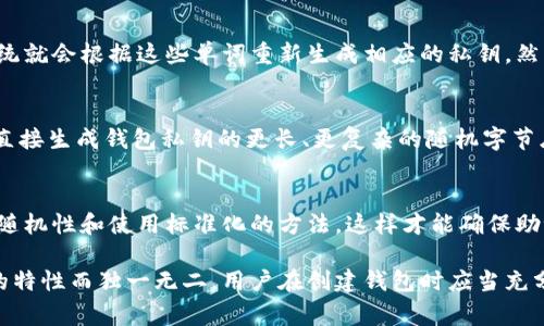 是的，每个钱包的助记词都是唯一的。助记词，即“备份短语”，通常由一组随机生成的单词组成，用于恢复和访问区块链钱包账户。这个助记词存储着私钥的信息，只有拥有这个助记词的人才能访问与之关联的加密资产。

以下是一些关于钱包助记词的要点：

助记词的生成
助记词通常由钱包软件或硬件设备在创建钱包时自动生成。这些助记词符合一定的标准，例如 BIP39（比特币改进提案第39版），旨在确保生成的助记词足够复杂且安全。这意味着每个钱包生成的助记词都是不同的，因为它们依赖于随机性和加密算法。

助记词的长度和格式
助记词的长度通常是12个、15个、18个、21个或24个单词。越多的单词通常意味着更高的安全性，因为破解难度大大增加。助记词中的单词是从一个特定的单词表中选取的，这个词表包括2048个单词，确保即使是随机组合的单词也维持一定的语言连贯性。

助记词的重要性
助记词是保护用户资产的一道重要防线。如果用户丢失了访问其钱包的设备，或者遗忘了密码，只要保留助记词，就可以通过它恢复钱包。反之，如果助记词被他人获取，用户的资产将面临巨大安全风险，因为拥有助记词的人可以完全控制该钱包中的资金。

助记词的存储与安全
安全存储助记词至关重要。许多用户选择将其写在纸上，并放置在安全的地方，例如保险箱，或者使用密码管理工具。但无论采取何种方式，都要避免将助记词存储在联网的设备上，以防止黑客攻击。

恢复钱包的过程
一旦用户拥有助记词，在新设备上恢复钱包通常也学习简单。用户只需在新的钱包软件中输入助记词，系统就会根据这些单词重新生成相应的私钥，然后能够访问和管理其加密资产。这一过程不仅确保了用户的便利性，同时也展现了区块链技术的高效性。

助记词与种子短语的区别
有时“助记词”与“种子短语”这两个术语会被误用。实际上，助记词是更易于记忆和输入的，而种子短语是直接生成钱包私钥的更长、更复杂的随机字节序列。助记词可以被视为种子短语的一种人性化表达形式，但两者在底层结构和使用方式上有所不同。

常见误区
许多人会错误地认为助记词只是一个简单的密码，只要长度足够就可以了。然而，真正的安全性在于增加随机性和使用标准化的方法，这样才能确保助记词的唯一性和不可预测性。

总的来说，助记词是区块链钱包安全性和可恢复性的核心组成部分，每个钱包的助记词都因其随机生成的特性而独一无二。用户在创建钱包时应当充分意识到助记词的重要性，并采取相应的措施来妥善管理和保护。