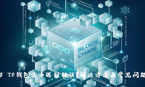 ### TP钱包卖币遇到错误？解决方法与常见问题解析