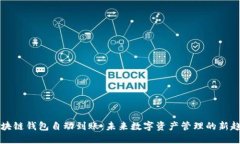 区块链钱包自动到账：未来数字资产管理的新趋