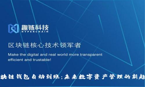 区块链钱包自动到账：未来数字资产管理的新趋势
