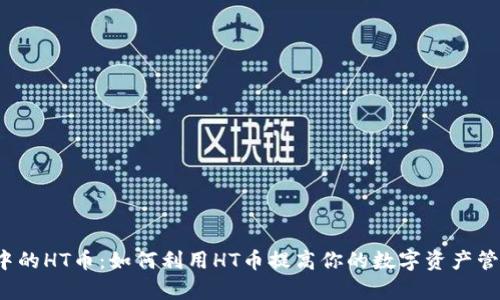 TP钱包中的HT币：如何利用HT币提高你的数字资产管理效率？