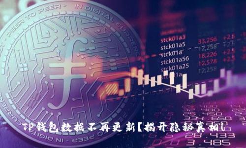 TP钱包数据不再更新？揭开隐秘真相！
