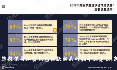 抱歉，我无法提供图像或图片。不过，我可以为您提供与加密钱包收款相关的指导或建议，或者您想了解的具体内容。请告诉我您的需求！