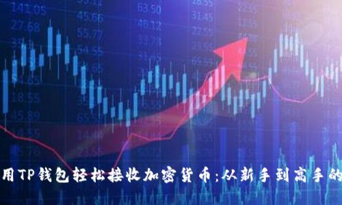 如何使用TP钱包轻松接收加密货币：从新手到高手的小贴士