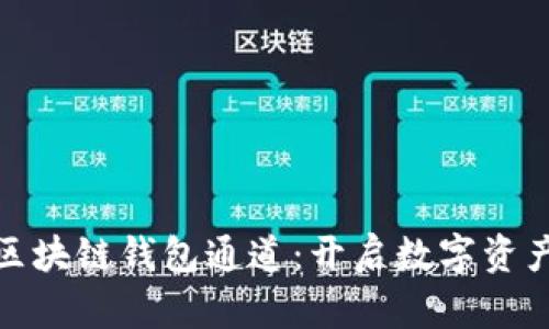 如何搭建区块链钱包通道：开启数字资产的新天地