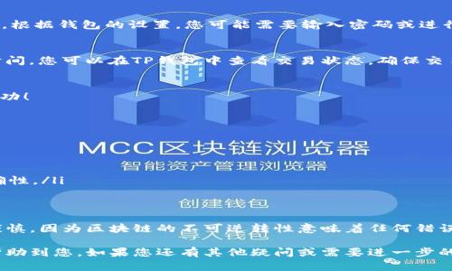 在TP钱包（TP Wallet）中转出资金，有几种不同的方式，主要取决于您希望将钱转到哪里。以下是您可以考虑的步骤：

1. 打开TP钱包
首先，确保您已经下载并安装了TP钱包，并且成功创建了一个账户。如果您还没有创建账户，可以按照应用中的指示进行设置；设置过程通常包括一些基础信息填写和安全设置。

2. 登录您的账户
在安装完成后，用您的账户信息登录TP钱包。在登录之前，确保您的网络连接正常，以避免登录过程中的任何问题。

3. 选择要转出的加密货币
登录后，您将看到您的钱包界面，显示您当前持有的各种加密货币。选择您想要转出的币种（比如以太坊、比特币等），点击进入该币种的详细页面。

4. 点击转账
在币种详细页面中，通常会有一个“转账”或“发送”按钮。点击这个按钮，您将进入发送界面。

5. 填写接收地址
在转账页面，您需要填写接收方的地址。这是您要将资金转移到的地址，可以是另一个钱包的地址，或者是一个交易所的充值地址。注意——确保您输入的地址是正确的，以避免资金损失。如果您是将资金转入交易所，记得去到该交易所查找确切的充值地址。

6. 输入转账金额
接下来，您需要输入您想要转出的金额。在这一步，要谨慎确认，因为一旦确认转账，就无法撤回了。TP钱包通常会显示可用余额，确保不会超出您的可用余额。不过，建议预留一点手续费——不同币种的转账手续费可能不同。

7. 确认交易信息
在您输入完接收地址和金额后，请仔细检查所有信息。一旦确认没有问题，就可以点击“确认”或“发送”按钮。根据钱包的设置，您可能需要输入密码或进行双重认证。

8. 等待确认
发送请求后，您的交易将被广播到区块链网络。根据网络拥堵情况，交易确认可能需要几分钟到几小时的时间。您可以在TP钱包中查看交易状态，确保交易成功完成。

9. 检查接收账户
最终，您可以去接收方的钱包或交易所账户，确认是否收到了转账。如果一切正常，那么恭喜您，您的转账成功！

需要注意的事项
在使用TP钱包进行转账时，有一些安全和费用方面的考量：
ul
    listrong地址安全：/strong务必核实接收地址的准确性，错误的地址可能会导致资金丢失。/li
    listrong网络拥堵：/strong在网络高峰期，手续费可能会上升，因此用户需规划转账时间。/li
    listrong二次确认：/strong强烈建议在发送大额转账时，尝试先转一小部分以确认从地址到达的准确性。/li
/ul

总结
通过TP钱包转出资金的过程虽然简单，但也需要细心和耐心。尤其是在输入目标地址和金额时，务必小心谨慎，因为区块链的不可逆转性意味着任何错误都可能导致资金的永久损失。希望上述步骤能帮助您顺利完成转账，让您的数字资产管理变得更加顺畅！ 

通过上述步骤，您将能够轻松地将TP钱包中的资金转出，并进行后续的数字资产管理。希望这样的说明能帮助到您，如果您还有其他疑问或需要进一步的指南，欢迎随时提问！