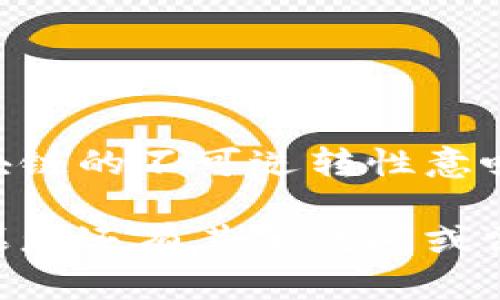 在TP钱包（TP Wallet）中转出资金，有几种不同的方式，主要取决于您希望将钱转到哪里。以下是您可以考虑的步骤：

1. 打开TP钱包
首先，确保您已经下载并安装了TP钱包，并且成功创建了一个账户。如果您还没有创建账户，可以按照应用中的指示进行设置；设置过程通常包括一些基础信息填写和安全设置。

2. 登录您的账户
在安装完成后，用您的账户信息登录TP钱包。在登录之前，确保您的网络连接正常，以避免登录过程中的任何问题。

3. 选择要转出的加密货币
登录后，您将看到您的钱包界面，显示您当前持有的各种加密货币。选择您想要转出的币种（比如以太坊、比特币等），点击进入该币种的详细页面。

4. 点击转账
在币种详细页面中，通常会有一个“转账”或“发送”按钮。点击这个按钮，您将进入发送界面。

5. 填写接收地址
在转账页面，您需要填写接收方的地址。这是您要将资金转移到的地址，可以是另一个钱包的地址，或者是一个交易所的充值地址。注意——确保您输入的地址是正确的，以避免资金损失。如果您是将资金转入交易所，记得去到该交易所查找确切的充值地址。

6. 输入转账金额
接下来，您需要输入您想要转出的金额。在这一步，要谨慎确认，因为一旦确认转账，就无法撤回了。TP钱包通常会显示可用余额，确保不会超出您的可用余额。不过，建议预留一点手续费——不同币种的转账手续费可能不同。

7. 确认交易信息
在您输入完接收地址和金额后，请仔细检查所有信息。一旦确认没有问题，就可以点击“确认”或“发送”按钮。根据钱包的设置，您可能需要输入密码或进行双重认证。

8. 等待确认
发送请求后，您的交易将被广播到区块链网络。根据网络拥堵情况，交易确认可能需要几分钟到几小时的时间。您可以在TP钱包中查看交易状态，确保交易成功完成。

9. 检查接收账户
最终，您可以去接收方的钱包或交易所账户，确认是否收到了转账。如果一切正常，那么恭喜您，您的转账成功！

需要注意的事项
在使用TP钱包进行转账时，有一些安全和费用方面的考量：
ul
    listrong地址安全：/strong务必核实接收地址的准确性，错误的地址可能会导致资金丢失。/li
    listrong网络拥堵：/strong在网络高峰期，手续费可能会上升，因此用户需规划转账时间。/li
    listrong二次确认：/strong强烈建议在发送大额转账时，尝试先转一小部分以确认从地址到达的准确性。/li
/ul

总结
通过TP钱包转出资金的过程虽然简单，但也需要细心和耐心。尤其是在输入目标地址和金额时，务必小心谨慎，因为区块链的不可逆转性意味着任何错误都可能导致资金的永久损失。希望上述步骤能帮助您顺利完成转账，让您的数字资产管理变得更加顺畅！ 

通过上述步骤，您将能够轻松地将TP钱包中的资金转出，并进行后续的数字资产管理。希望这样的说明能帮助到您，如果您还有其他疑问或需要进一步的指南，欢迎随时提问！