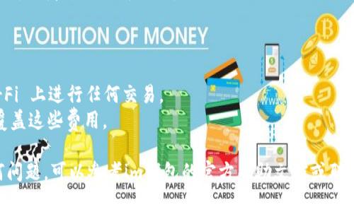 要向im钱包中添加资产，您可以按照以下步骤进行操作：

### 第一步：打开im钱包应用
首先，确保您已经下载并安装了im钱包应用，并且已经注册并登录到您的账户。 

### 第二步：进入钱包界面
在主界面上，寻找“资产”或“钱包”的选项，点击进入。在这里，您将看到当前已经添加的资产列表。

### 第三步：选择添加资产
在资产界面，通常会有一个“添加资产”或“添加代币”的按钮，点击这个按钮。根据您的需求，选择相应的资产类型，例如加密货币或法定货币。

### 第四步：输入资产信息
在添加资产的界面中，您需要输入资产的相关信息，如资产名称、选择网络（比如以太坊、波场等）。这一步要特别注意输入的准确性，确保选择正确的网络和代币。如果是直接通过地址添加，还需要确保地址的正确性。

### 第五步：确认添加
在完成资产信息的填写后，通常会有一个“确认”或“提交”的按钮，确认信息无误后点击。系统会提示您添加成功。

### 第六步：查看您的资产
添加完成后，返回资产界面，您应该能看到新添加的资产。如果没有看到，耐心等几分钟，或者尝试刷新页面。

### 注意事项
1. **链与主题**：确保您添加资产的区块链与您的钱包兼容，否则资产可能会丢失。
2. **安全性**：在添加任何资产之前，确保您使用的网络是安全的，避免在公共 Wi-Fi 上进行任何交易。
3. **手续费**：了解添加资产可能产生的手续费，确保您的钱包中有足够的余额来覆盖这些费用。

通过以上步骤，您就可以方便地向im钱包中添加资产了。如果在操作过程中遇到任何问题，可以参考im钱包的官方帮助文档或联系客服进行咨询。