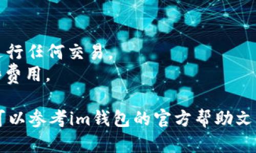 要向im钱包中添加资产，您可以按照以下步骤进行操作：

### 第一步：打开im钱包应用
首先，确保您已经下载并安装了im钱包应用，并且已经注册并登录到您的账户。 

### 第二步：进入钱包界面
在主界面上，寻找“资产”或“钱包”的选项，点击进入。在这里，您将看到当前已经添加的资产列表。

### 第三步：选择添加资产
在资产界面，通常会有一个“添加资产”或“添加代币”的按钮，点击这个按钮。根据您的需求，选择相应的资产类型，例如加密货币或法定货币。

### 第四步：输入资产信息
在添加资产的界面中，您需要输入资产的相关信息，如资产名称、选择网络（比如以太坊、波场等）。这一步要特别注意输入的准确性，确保选择正确的网络和代币。如果是直接通过地址添加，还需要确保地址的正确性。

### 第五步：确认添加
在完成资产信息的填写后，通常会有一个“确认”或“提交”的按钮，确认信息无误后点击。系统会提示您添加成功。

### 第六步：查看您的资产
添加完成后，返回资产界面，您应该能看到新添加的资产。如果没有看到，耐心等几分钟，或者尝试刷新页面。

### 注意事项
1. **链与主题**：确保您添加资产的区块链与您的钱包兼容，否则资产可能会丢失。
2. **安全性**：在添加任何资产之前，确保您使用的网络是安全的，避免在公共 Wi-Fi 上进行任何交易。
3. **手续费**：了解添加资产可能产生的手续费，确保您的钱包中有足够的余额来覆盖这些费用。

通过以上步骤，您就可以方便地向im钱包中添加资产了。如果在操作过程中遇到任何问题，可以参考im钱包的官方帮助文档或联系客服进行咨询。