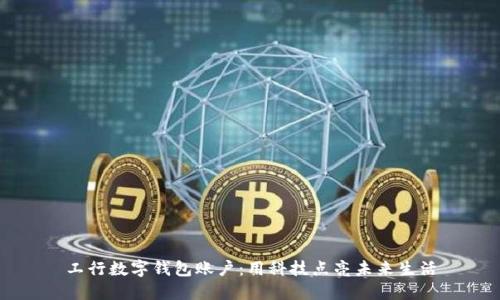 工行数字钱包账户：用科技点亮未来生活
