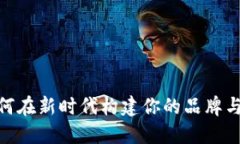 数字营销钱包：如何在新时代构建你的品牌与用