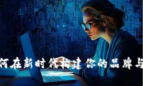 数字营销钱包：如何在新时代构建你的品牌与用户之间的桥梁？