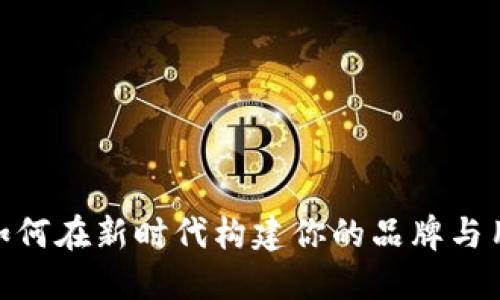 数字营销钱包：如何在新时代构建你的品牌与用户之间的桥梁？