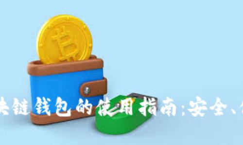 非对称加密区块链钱包的使用指南：安全、便捷与隐私保护