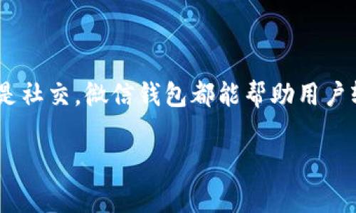 微信钱包可以被认为是一种数字钱包。它是中国社交媒体平台微信（WeChat）的一部分，允许用户通过手机完成多种支付和金融交易。人们通常使用微信钱包进行转账、支付账单、购买商品以及在许多商家那里进行无现金交易。

以下内容将详细探讨微信钱包作为数字钱包的特性，包括其功能、安全性、使用便捷性等方面。

微信钱包的基本功能
微信钱包结合了社交和支付功能，用户可以在消息对话中直接进行支付。这种创新打破了传统支付的局限性，让用户可以更方便地完成交易。
在微信钱包中，你可以：
ul
li转账：用户之间可以随时通过微信直接转账，极为方便。/li
li支付：无论是在线购物还是线下消费，扫描二维码即可完成支付。/li
li理财产品：微信钱包中也提供了一些理财服务，可以选择进行投资。/li
li电商购物：通过微信钱包中的小程序，用户能够直接购物，享受更便捷的购物体验。/li
/ul

安全性问题
如今，数字钱包的安全性是用户最关心的问题之一。微信钱包采用了多重安全措施，以保护用户的资金和信息安全。
例如：
ul
li强密码保护：用户需要设置强密码，并可以选择使用指纹或面部识别进行身份验证。/li
li交易通知：每当进行交易时，系统会即时发送通知，以便用户实时监控账户变动。/li
li防诈措施：微信钱包内置了防诈骗提示，帮助用户识别和防范潜在的诈骗行为。/li
/ul

使用便捷性
微信钱包的便捷性在于它灵活的使用场景。用户只需在手机上下载并安装微信，注册账号后即可启用钱包功能。这种几乎随时随地都能使用的支付方式，极大地提高了生活的便利性。
例如：
ul
li在商场购物时，只需要打开微信扫一扫，就能完成付款，避免了现金和信用卡的繁琐。/li
li在朋友聚会时，分账从未如此简单，只需轻松输入金额，迅速转账给每位参与者。/li
li无论身在何处，只需手机在手，就可以轻松完成所有支付事务，不再受限于现金或银行卡。/li
/ul

文化与社交的结合
微信钱包不仅是一种支付工具，同时也是中国文化和生活方式的体现。在中国，社交活动和商业交易密切相连，而微信钱包正好满足了这种需求。
比如，过年时，人们会通过微信转账给亲戚朋友“压岁钱”，这不仅仅是经济上的支持，更是一种情感的传递和文化的延续。
同时，在年轻人中，通过微信转账表示“请客”已经成为了一种新时尚，彰显了年轻人之间更加随意和轻松的社交方式。

总结
微信钱包作为一种数字钱包，凭借其强大的功能、安全性和便捷性，已经成为了中国人日常生活中不可或缺的一部分。无论是支付、理财、还是社交，微信钱包都能帮助用户轻松应对，反映了现代生活的节奏与文化。在这个数字化的时代，微信钱包无疑是一种颇具价值的支付工具，为广大用户带来了优越的体验。

希望这段介绍能帮助你更好地理解微信钱包作为数字钱包的特点和其在现代生活中的重要性。
