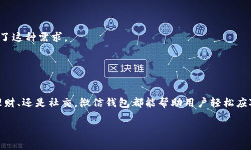 微信钱包可以被认为是一种数字钱包。它是中国社交媒体平台微信（WeChat）的一部分，允许用户通过手机完成多种支付和金融交易。人们通常使用微信钱包进行转账、支付账单、购买商品以及在许多商家那里进行无现金交易。

以下内容将详细探讨微信钱包作为数字钱包的特性，包括其功能、安全性、使用便捷性等方面。

微信钱包的基本功能
微信钱包结合了社交和支付功能，用户可以在消息对话中直接进行支付。这种创新打破了传统支付的局限性，让用户可以更方便地完成交易。
在微信钱包中，你可以：
ul
li转账：用户之间可以随时通过微信直接转账，极为方便。/li
li支付：无论是在线购物还是线下消费，扫描二维码即可完成支付。/li
li理财产品：微信钱包中也提供了一些理财服务，可以选择进行投资。/li
li电商购物：通过微信钱包中的小程序，用户能够直接购物，享受更便捷的购物体验。/li
/ul

安全性问题
如今，数字钱包的安全性是用户最关心的问题之一。微信钱包采用了多重安全措施，以保护用户的资金和信息安全。
例如：
ul
li强密码保护：用户需要设置强密码，并可以选择使用指纹或面部识别进行身份验证。/li
li交易通知：每当进行交易时，系统会即时发送通知，以便用户实时监控账户变动。/li
li防诈措施：微信钱包内置了防诈骗提示，帮助用户识别和防范潜在的诈骗行为。/li
/ul

使用便捷性
微信钱包的便捷性在于它灵活的使用场景。用户只需在手机上下载并安装微信，注册账号后即可启用钱包功能。这种几乎随时随地都能使用的支付方式，极大地提高了生活的便利性。
例如：
ul
li在商场购物时，只需要打开微信扫一扫，就能完成付款，避免了现金和信用卡的繁琐。/li
li在朋友聚会时，分账从未如此简单，只需轻松输入金额，迅速转账给每位参与者。/li
li无论身在何处，只需手机在手，就可以轻松完成所有支付事务，不再受限于现金或银行卡。/li
/ul

文化与社交的结合
微信钱包不仅是一种支付工具，同时也是中国文化和生活方式的体现。在中国，社交活动和商业交易密切相连，而微信钱包正好满足了这种需求。
比如，过年时，人们会通过微信转账给亲戚朋友“压岁钱”，这不仅仅是经济上的支持，更是一种情感的传递和文化的延续。
同时，在年轻人中，通过微信转账表示“请客”已经成为了一种新时尚，彰显了年轻人之间更加随意和轻松的社交方式。

总结
微信钱包作为一种数字钱包，凭借其强大的功能、安全性和便捷性，已经成为了中国人日常生活中不可或缺的一部分。无论是支付、理财、还是社交，微信钱包都能帮助用户轻松应对，反映了现代生活的节奏与文化。在这个数字化的时代，微信钱包无疑是一种颇具价值的支付工具，为广大用户带来了优越的体验。

希望这段介绍能帮助你更好地理解微信钱包作为数字钱包的特点和其在现代生活中的重要性。