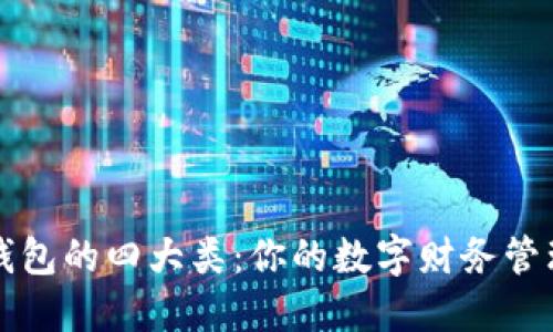 数字钱包的四大类：你的数字财务管理助手