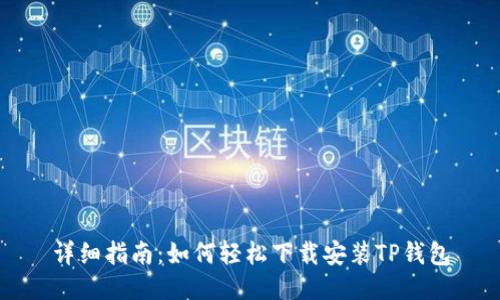 详细指南：如何轻松下载安装TP钱包