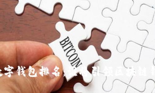 2023年TRC数字钱包排名：谁将引领区块链钱包的新时代？