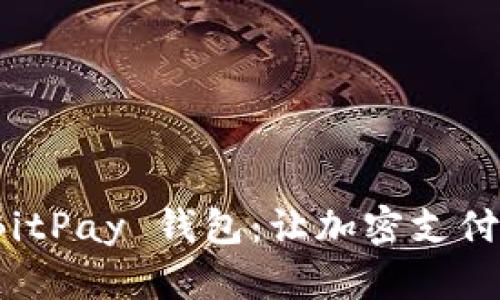如何轻松上手 BitPay 钱包：让加密支付变得简单又安全