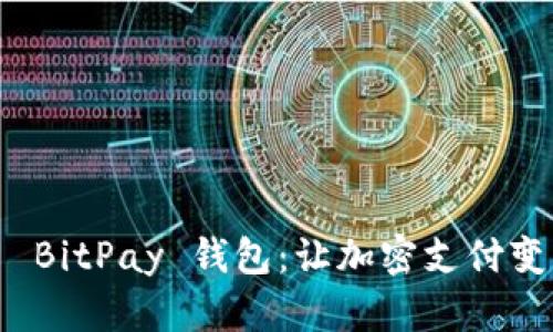 如何轻松上手 BitPay 钱包：让加密支付变得简单又安全