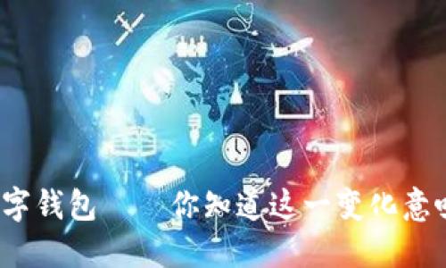 建行取消数字钱包——你知道这一变化意味着什么吗？