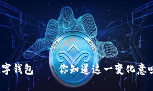 建行取消数字钱包——你知道这一变化意味着什么吗？