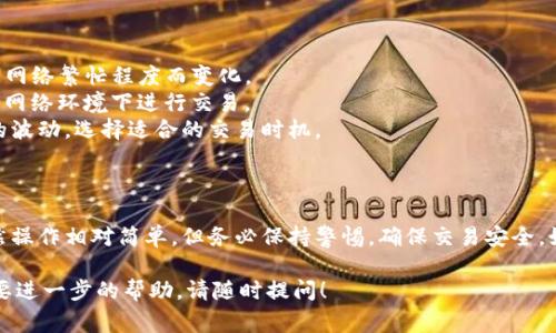 要在TP钱包（TokenPocket）中售卖USDT（即USDT是通常所说的“Tether”稳定币）或其他数字资产，可以按照以下步骤进行操作。这里我将详细介绍如何进行这个过程。请根据需要进行操作。

### 一、准备工作

在开始之前，请确保您具备以下条件：

1. **下载TP钱包**：确保您已经在手机上安装了TP钱包应用，无论是iOS还是Android版本。
2. **创建或导入钱包**：如果您还没有钱包，需要注册一个新钱包，或将已有的钱包导入TP钱包。
3. **保证有USDT**：确保您的钱包中有USDT。如果没有，您可以通过其他平台转入。

### 二、选择合适的交易平台

TP钱包支持多种去中心化交易所（DEX），您可以根据自己的需求选择合适的交易平台进行USDT的交易。常见的DEX有：

- **Uniswap**
- **PancakeSwap**
- **SushiSwap**

在某些情况下，TP钱包也支持主流中心化交易所的API接入。

### 三、在TP钱包中操作

接下来，我将详细说明如何在TP钱包内出售USDT。

#### 1. 进入钱包主界面

打开TP钱包，进入主界面，您可以看到余额及钱包的各种功能。

#### 2. 选择交易功能

找到“交易”或“DEX”功能，点击进入。这通常在主界面或者功能菜单中显眼可见。

#### 3. 连接交易所

在交易界面，选择您要连接的去中心化交易所，比如Uniswap或PancakeSwap。有些交易所可能会要求您授权连接您的钱包，您需要确认授权。

#### 4. 选择交易对

在交易所界面，通常会有一个“选择资产”或“交易对”的功能。选择“USDT”和您想兑换的资产，比如ETH、BTC或其他稳定币。

#### 5. 输入出售数量

在完成交易对选择后，您需要输入您想要出售的USDT数量。系统会自动计算出您能得到的目标资产数量。确认信息无误后，继续下一步。

#### 6. 设置滑点和交易细节

根据市场波动，您可能需要设置滑点（少量的价格波动），也就是在交易过程中可以接受的价格变化幅度。一般情况下，5%到10%的滑点是比较常见的选择。

#### 7. 确认交易

在所有设置完成后，点击“确认交易”按钮。您可能会被要求再次确认交易细节，包括交易费用（Gas费）。

#### 8. 签署交易

在TP钱包中，您需要输入钱包密码或使用指纹/面部识别来签署交易。这样能确保交易安全性。

#### 9. 等待确认

交易发出后，您需要等待区块链确认。此过程通常需要几分钟，具体时间取决于网络状况。

#### 10. 检查交易状态

交易确认后，您可以在交易记录中查看交易详情，确认资产是否已经到账。

### 四、交易注意事项

- **网络费用**：在使用TP钱包进行交易时，需注意网络费用。这些费用会根据网络繁忙程度而变化。
- **安全性**：确保在连接钱包和签署交易时，您的设备是安全的，避免在公共网络环境下进行交易。
- **市场价格波动**：USDT是稳定币，但在转换其他资产时，需注意市场价格的波动，选择适合的交易时机。

### 五、总结

通过上述步骤，您就能顺利在TP钱包中出售USDT，并将其兑换为其他资产。虽然操作相对简单，但务必保持警惕，确保交易安全。如果是新手，建议在小金额上进行测试，随着对市场的熟悉，逐渐加大交易规模。

希望这篇指南能帮助您顺利完成USDT的交易！如果您有任何其他问题或者需要进一步的帮助，请随时提问！