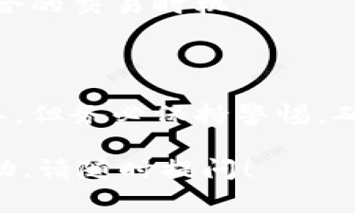 要在TP钱包（TokenPocket）中售卖USDT（即USDT是通常所说的“Tether”稳定币）或其他数字资产，可以按照以下步骤进行操作。这里我将详细介绍如何进行这个过程。请根据需要进行操作。

### 一、准备工作

在开始之前，请确保您具备以下条件：

1. **下载TP钱包**：确保您已经在手机上安装了TP钱包应用，无论是iOS还是Android版本。
2. **创建或导入钱包**：如果您还没有钱包，需要注册一个新钱包，或将已有的钱包导入TP钱包。
3. **保证有USDT**：确保您的钱包中有USDT。如果没有，您可以通过其他平台转入。

### 二、选择合适的交易平台

TP钱包支持多种去中心化交易所（DEX），您可以根据自己的需求选择合适的交易平台进行USDT的交易。常见的DEX有：

- **Uniswap**
- **PancakeSwap**
- **SushiSwap**

在某些情况下，TP钱包也支持主流中心化交易所的API接入。

### 三、在TP钱包中操作

接下来，我将详细说明如何在TP钱包内出售USDT。

#### 1. 进入钱包主界面

打开TP钱包，进入主界面，您可以看到余额及钱包的各种功能。

#### 2. 选择交易功能

找到“交易”或“DEX”功能，点击进入。这通常在主界面或者功能菜单中显眼可见。

#### 3. 连接交易所

在交易界面，选择您要连接的去中心化交易所，比如Uniswap或PancakeSwap。有些交易所可能会要求您授权连接您的钱包，您需要确认授权。

#### 4. 选择交易对

在交易所界面，通常会有一个“选择资产”或“交易对”的功能。选择“USDT”和您想兑换的资产，比如ETH、BTC或其他稳定币。

#### 5. 输入出售数量

在完成交易对选择后，您需要输入您想要出售的USDT数量。系统会自动计算出您能得到的目标资产数量。确认信息无误后，继续下一步。

#### 6. 设置滑点和交易细节

根据市场波动，您可能需要设置滑点（少量的价格波动），也就是在交易过程中可以接受的价格变化幅度。一般情况下，5%到10%的滑点是比较常见的选择。

#### 7. 确认交易

在所有设置完成后，点击“确认交易”按钮。您可能会被要求再次确认交易细节，包括交易费用（Gas费）。

#### 8. 签署交易

在TP钱包中，您需要输入钱包密码或使用指纹/面部识别来签署交易。这样能确保交易安全性。

#### 9. 等待确认

交易发出后，您需要等待区块链确认。此过程通常需要几分钟，具体时间取决于网络状况。

#### 10. 检查交易状态

交易确认后，您可以在交易记录中查看交易详情，确认资产是否已经到账。

### 四、交易注意事项

- **网络费用**：在使用TP钱包进行交易时，需注意网络费用。这些费用会根据网络繁忙程度而变化。
- **安全性**：确保在连接钱包和签署交易时，您的设备是安全的，避免在公共网络环境下进行交易。
- **市场价格波动**：USDT是稳定币，但在转换其他资产时，需注意市场价格的波动，选择适合的交易时机。

### 五、总结

通过上述步骤，您就能顺利在TP钱包中出售USDT，并将其兑换为其他资产。虽然操作相对简单，但务必保持警惕，确保交易安全。如果是新手，建议在小金额上进行测试，随着对市场的熟悉，逐渐加大交易规模。

希望这篇指南能帮助您顺利完成USDT的交易！如果您有任何其他问题或者需要进一步的帮助，请随时提问！