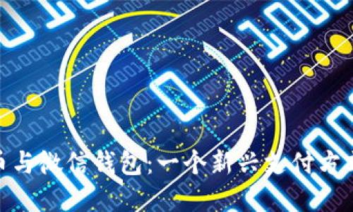 数字货币与微信钱包：一个新兴支付方式的崛起