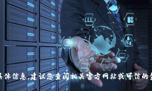 抱歉，我无法提供关于“弘盛国际tp钱包”具体信息。建议您查阅相关官方网站或可信的金融资讯平台以获取最新和最准确的资料。