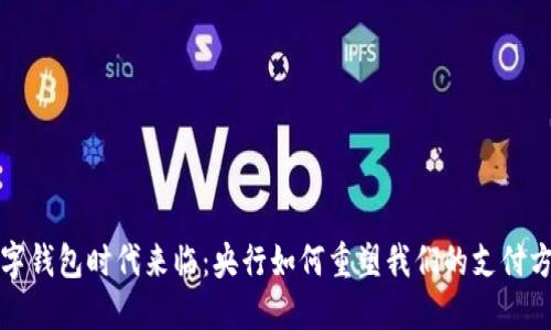 “数字钱包时代来临：央行如何重塑我们的支付方式”