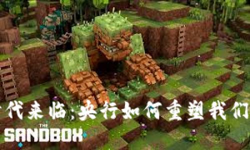 “数字钱包时代来临：央行如何重塑我们的支付方式”