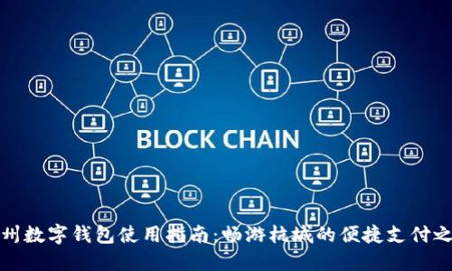 杭州数字钱包使用指南：畅游杭城的便捷支付之路