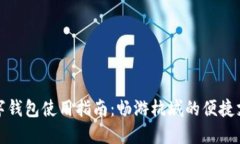 杭州数字钱包使用指南：畅游杭城的便捷支付之