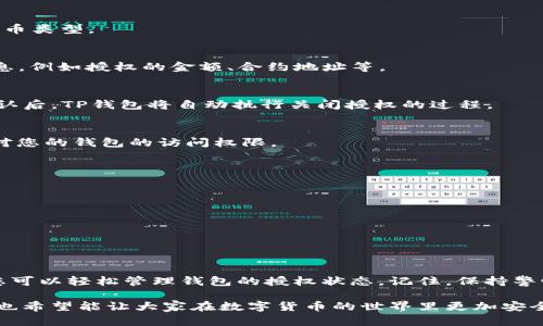 在使用TP钱包时，您可能会因为各种原因需要关闭某些应用或合约的授权。关闭授权可以帮助您更好地保护资金安全，防止潜在的欺诈或风险。下面，我将详细介绍TP钱包如何关闭授权。

什么是TP钱包授权？
TP钱包是一款流行的数字货币钱包，用户可以在其中存储、管理和交易各种数字资产。在使用TP钱包进行交易或连接某些DApp（去中心化应用）时，您可能需要授权该DApp访问您的钱包。这项授权使得DApp能够从您的钱包中转移一定数量的代币或进行其他操作。

为什么需要关闭授权？
关闭授权的主要原因包括：
ul
    listrong安全性/strong: 如果您不再使用某个DApp或认为其不再安全，关闭授权可以防止该应用随意访问您的余额。/li
    listrong防止未授权交易/strong: 有些DApp可能存在漏洞，关闭授权能够减少意外的资产损失。/li
    listrong管理之便利/strong: 及时清理不再使用的授权，可以帮助您更好地管理钱包中的资产。/li
/ul

TP钱包如何关闭授权？
下面是关闭TP钱包授权的步骤：

h4步骤一：打开TP钱包/h4
首先，您需要在手机上打开TP钱包应用程序。如果您尚未登录，请输入您的账号和密码，完成登录过程。

h4步骤二：进入“设置”菜单/h4
在主界面，找到并点击“我”或“设置”选项，通常这种选项位于右下角。进入后可能会看到“钱包安全”或“授权管理”的选项。

h4步骤三：查看授权列表/h4
在“授权管理”界面，您将看到所有已授权的DApp和合约列表。每个条目通常会显示应用的名称和已授权的代币类型。

h4步骤四：选择要关闭授权的DApp/h4
在列表中找到您希望关闭授权的DApp，点击进入该DApp的详细信息页面。这里会显示有关该DApp的更多信息，例如授权的金额、合约地址等。

h4步骤五：关闭授权/h4
在DApp的详细信息页面，通常会有“取消授权”或“撤回授权”的按钮。点击该按钮，系统会提示您确认操作。确认后，TP钱包将自动执行关闭授权的过程。

h4步骤六：确认授权状态/h4
完成取消授权后，您可以返回授权列表，查看该DApp是否已经从授权列表中消失，以确保该应用程序已停止对您的钱包的访问权限。

关闭授权的注意事项
虽然关闭授权可以提高安全性，但也有一些事项需要注意：
ul
    li确保您了解关闭授权带来的影响，例如某些DApp可能需要重新授权才能进行交易。/li
    li在频繁使用某些DApp时，建议定期检查授权状态，以避免不必要的资金风险。/li
    li保持TP钱包的更新，确保您有最新的安全措施和功能支持。/li
/ul

总结
关闭TP钱包的授权是一项重要的安全措施，可以有效地保护您的数字资产免受潜在的风险。遵循上述步骤，您可以轻松管理钱包的授权状态。记住，保持警惕，定期检查和更新您的授权设置，这将为您的数字资产保驾护航。

总的来说，TP钱包的操作相对简单，但每一步都需要谨慎细致地去执行。今天的分享不仅希望能帮助到你们，也希望能让大家在数字货币的世界里更加安全和自信。那么，您准备好开始维护您的数字资产安全了吗？