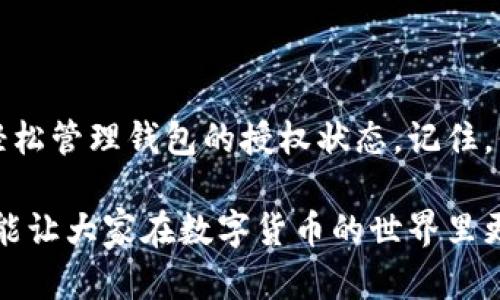 在使用TP钱包时，您可能会因为各种原因需要关闭某些应用或合约的授权。关闭授权可以帮助您更好地保护资金安全，防止潜在的欺诈或风险。下面，我将详细介绍TP钱包如何关闭授权。

什么是TP钱包授权？
TP钱包是一款流行的数字货币钱包，用户可以在其中存储、管理和交易各种数字资产。在使用TP钱包进行交易或连接某些DApp（去中心化应用）时，您可能需要授权该DApp访问您的钱包。这项授权使得DApp能够从您的钱包中转移一定数量的代币或进行其他操作。

为什么需要关闭授权？
关闭授权的主要原因包括：
ul
    listrong安全性/strong: 如果您不再使用某个DApp或认为其不再安全，关闭授权可以防止该应用随意访问您的余额。/li
    listrong防止未授权交易/strong: 有些DApp可能存在漏洞，关闭授权能够减少意外的资产损失。/li
    listrong管理之便利/strong: 及时清理不再使用的授权，可以帮助您更好地管理钱包中的资产。/li
/ul

TP钱包如何关闭授权？
下面是关闭TP钱包授权的步骤：

h4步骤一：打开TP钱包/h4
首先，您需要在手机上打开TP钱包应用程序。如果您尚未登录，请输入您的账号和密码，完成登录过程。

h4步骤二：进入“设置”菜单/h4
在主界面，找到并点击“我”或“设置”选项，通常这种选项位于右下角。进入后可能会看到“钱包安全”或“授权管理”的选项。

h4步骤三：查看授权列表/h4
在“授权管理”界面，您将看到所有已授权的DApp和合约列表。每个条目通常会显示应用的名称和已授权的代币类型。

h4步骤四：选择要关闭授权的DApp/h4
在列表中找到您希望关闭授权的DApp，点击进入该DApp的详细信息页面。这里会显示有关该DApp的更多信息，例如授权的金额、合约地址等。

h4步骤五：关闭授权/h4
在DApp的详细信息页面，通常会有“取消授权”或“撤回授权”的按钮。点击该按钮，系统会提示您确认操作。确认后，TP钱包将自动执行关闭授权的过程。

h4步骤六：确认授权状态/h4
完成取消授权后，您可以返回授权列表，查看该DApp是否已经从授权列表中消失，以确保该应用程序已停止对您的钱包的访问权限。

关闭授权的注意事项
虽然关闭授权可以提高安全性，但也有一些事项需要注意：
ul
    li确保您了解关闭授权带来的影响，例如某些DApp可能需要重新授权才能进行交易。/li
    li在频繁使用某些DApp时，建议定期检查授权状态，以避免不必要的资金风险。/li
    li保持TP钱包的更新，确保您有最新的安全措施和功能支持。/li
/ul

总结
关闭TP钱包的授权是一项重要的安全措施，可以有效地保护您的数字资产免受潜在的风险。遵循上述步骤，您可以轻松管理钱包的授权状态。记住，保持警惕，定期检查和更新您的授权设置，这将为您的数字资产保驾护航。

总的来说，TP钱包的操作相对简单，但每一步都需要谨慎细致地去执行。今天的分享不仅希望能帮助到你们，也希望能让大家在数字货币的世界里更加安全和自信。那么，您准备好开始维护您的数字资产安全了吗？