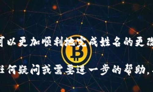 在当今数字化的时代，数字钱包已经成为我们生活中不可或缺的一部分。它不仅方便了购物支付，还提供了更高的安全性。但在使用数字钱包的过程中，用户可能会因各种原因需要更改自己的姓名。这......听起来简单，但实际上却可能涉及到不同的步骤和注意事项。接下来，我们将深入探讨如何在不同的平台上更改数字钱包的姓名，以及在这一过程中应该注意的问题。

为什么需要更改数字钱包姓名？
首先，让我们探讨一下为什么有人会想要更改数字钱包的姓名。可能的原因有很多，比如由于结婚、离婚、个人隐私保护、身份重塑等，这些都是常见的原因。此外，很多时候人们也可能因为输入错误而需要进行更正。这....... 在这些情况下，及时更新个人信息是非常重要的，以确保账户的安全性和准确性。

数字钱包姓名更改的基本步骤
虽然不同的数字钱包平台可能具体操作有所不同，但大体的步骤是相似的。一般来说，更改姓名的步骤主要包括以下几个方面：
ol
li
h41. 登录账户/h4
首先，你需要登录到你的数字钱包账户。这通常需要你输入用户名和密码。在手机应用中，也可能需要通过指纹识别或人脸识别进行身份验证。
/li
li
h42. 进入个人设置/h4
登录后，找到“个人设置”或“账户管理”选项，这里通常包含了所有与个人信息相关的功能。点击进入，你会看到姓名、地址、联系电话等选项。
/li
/li
li
h43. 修改姓名/h4
在个人信息页面，找到姓名字段，点击编辑。此时，你可以输入新的姓名。注意：某些平台可能会要求你提供法律文件来验证姓名的更改，比如结婚证或身份证。
/li
li
h44. 保存更改/h4
确认输入无误后，保存更改。系统可能会提示你进行验证，比如发送验证码到你的注册手机号或邮箱。输入验证码后，你的姓名修改请求才会生效。
/li
li
h45. 检查确认/h4
再次进入个人信息页面，确认姓名已经更新。确保所有的信息都准确无误，确保不会在后续使用中出现问题。
/li
/ol

不同平台的更改步骤
接下来，让我们具体看一下，几种常见的数字钱包平台（如支付宝、微信支付、PayPal等）具体的姓名更改步骤。

h4支付宝/h4
支付宝作为中国最受欢迎的数字钱包之一，用户如果需要更改姓名，可以按照以下步骤操作：
ol
li登录支付宝，进入“我的”页面。/li
li选择“设置”，然后找到“账户管理”。/li
li在账户管理中，你将看到“实名认证”，点击进入。/li
li点击“修改姓名”，根据平台提示提供必要的证件验证，提交申请。/li
li等待审核，审核通过后即可更改姓名。需要注意的是，支付宝可能需要时间来处理你的请求。/li
/ol

h4微信支付/h4
微信支付是另一个广泛使用的数字钱包，其姓名更改流程如下：
ol
li打开微信，点击“我”进入个人中心。/li
li选择“支付”，然后进入“钱包”。/li
li点击右上角的“…”图标，选择“个人信息管理”。/li
li找到“实名信息”，点击“修改姓名”。/li
li根据需求输入新姓名，可能需要上传相关证件以验证身份。同时，确保你的微信版本是最新的，以避免界面不一致的问题。/li
/ol

h4PayPal/h4
对于国际用户来说，PayPal是一个常用的数字支付平台，那么如何更改姓名呢：
ol
li登录PayPal账户，点击页面右上方的“设置”图标。/li
li选择“账户设置”，然后在“个人信息”中找到“姓名”选项。/li
li点击“编辑”，输入新姓名，保存更改。/li
li确认新姓名后，PayPal会发送一封电子邮件以确认更改。对于更加复杂的更改，PayPal可能要求提供法律文件以确保账户的安全。/li
/ol

注意事项
在更改数字钱包的姓名时，有几个关键点需要特别注意：
ul
listrong身份验证/strong：许多平台会要求进行严格的身份验证以避免欺诈行为，所以确保你在更改姓名时手头有相关证件。/li
listrong使用准确的姓名/strong：确保你输入的新姓名与法律文件一致，特别是如果你需要在未来进行身份验证的话。/li
listrong保持一致性/strong：如果你有多个数字钱包，最好保持所有平台上的姓名一致，这样可以避免未来的混淆。/li
listrong确认更改/strong：在提交任何更改后，务必确认你的新信息已经被更新。如果未能更新，可以联系客户服务进行核实。/li
/ul

结语
总的来说，虽然更改数字钱包的姓名看上去是一个不复杂的过程，但实际操作中却需要谨慎对待。通过了解各个平台的操作步骤，以及在这一过程中应注意的问题，我们可以更加顺利地完成姓名的更改，从而继续享受数字钱包带来的便利与安全。

在这数字化迅速发展的时代，数字钱包的重要性愈发显著。掌握这些小技巧，不仅能够让我们的支付更加顺畅，也能在关键时刻保持个人信息的安全和隐私。如果你还有任何疑问或需要进一步的帮助，不妨直接联系你的数字钱包客服，他们会提供更详细的支持和解答。