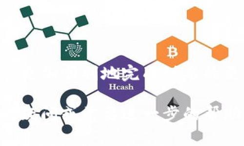 在当今数字化的时代，数字钱包已经成为我们生活中不可或缺的一部分。它不仅方便了购物支付，还提供了更高的安全性。但在使用数字钱包的过程中，用户可能会因各种原因需要更改自己的姓名。这......听起来简单，但实际上却可能涉及到不同的步骤和注意事项。接下来，我们将深入探讨如何在不同的平台上更改数字钱包的姓名，以及在这一过程中应该注意的问题。

为什么需要更改数字钱包姓名？
首先，让我们探讨一下为什么有人会想要更改数字钱包的姓名。可能的原因有很多，比如由于结婚、离婚、个人隐私保护、身份重塑等，这些都是常见的原因。此外，很多时候人们也可能因为输入错误而需要进行更正。这....... 在这些情况下，及时更新个人信息是非常重要的，以确保账户的安全性和准确性。

数字钱包姓名更改的基本步骤
虽然不同的数字钱包平台可能具体操作有所不同，但大体的步骤是相似的。一般来说，更改姓名的步骤主要包括以下几个方面：
ol
li
h41. 登录账户/h4
首先，你需要登录到你的数字钱包账户。这通常需要你输入用户名和密码。在手机应用中，也可能需要通过指纹识别或人脸识别进行身份验证。
/li
li
h42. 进入个人设置/h4
登录后，找到“个人设置”或“账户管理”选项，这里通常包含了所有与个人信息相关的功能。点击进入，你会看到姓名、地址、联系电话等选项。
/li
/li
li
h43. 修改姓名/h4
在个人信息页面，找到姓名字段，点击编辑。此时，你可以输入新的姓名。注意：某些平台可能会要求你提供法律文件来验证姓名的更改，比如结婚证或身份证。
/li
li
h44. 保存更改/h4
确认输入无误后，保存更改。系统可能会提示你进行验证，比如发送验证码到你的注册手机号或邮箱。输入验证码后，你的姓名修改请求才会生效。
/li
li
h45. 检查确认/h4
再次进入个人信息页面，确认姓名已经更新。确保所有的信息都准确无误，确保不会在后续使用中出现问题。
/li
/ol

不同平台的更改步骤
接下来，让我们具体看一下，几种常见的数字钱包平台（如支付宝、微信支付、PayPal等）具体的姓名更改步骤。

h4支付宝/h4
支付宝作为中国最受欢迎的数字钱包之一，用户如果需要更改姓名，可以按照以下步骤操作：
ol
li登录支付宝，进入“我的”页面。/li
li选择“设置”，然后找到“账户管理”。/li
li在账户管理中，你将看到“实名认证”，点击进入。/li
li点击“修改姓名”，根据平台提示提供必要的证件验证，提交申请。/li
li等待审核，审核通过后即可更改姓名。需要注意的是，支付宝可能需要时间来处理你的请求。/li
/ol

h4微信支付/h4
微信支付是另一个广泛使用的数字钱包，其姓名更改流程如下：
ol
li打开微信，点击“我”进入个人中心。/li
li选择“支付”，然后进入“钱包”。/li
li点击右上角的“…”图标，选择“个人信息管理”。/li
li找到“实名信息”，点击“修改姓名”。/li
li根据需求输入新姓名，可能需要上传相关证件以验证身份。同时，确保你的微信版本是最新的，以避免界面不一致的问题。/li
/ol

h4PayPal/h4
对于国际用户来说，PayPal是一个常用的数字支付平台，那么如何更改姓名呢：
ol
li登录PayPal账户，点击页面右上方的“设置”图标。/li
li选择“账户设置”，然后在“个人信息”中找到“姓名”选项。/li
li点击“编辑”，输入新姓名，保存更改。/li
li确认新姓名后，PayPal会发送一封电子邮件以确认更改。对于更加复杂的更改，PayPal可能要求提供法律文件以确保账户的安全。/li
/ol

注意事项
在更改数字钱包的姓名时，有几个关键点需要特别注意：
ul
listrong身份验证/strong：许多平台会要求进行严格的身份验证以避免欺诈行为，所以确保你在更改姓名时手头有相关证件。/li
listrong使用准确的姓名/strong：确保你输入的新姓名与法律文件一致，特别是如果你需要在未来进行身份验证的话。/li
listrong保持一致性/strong：如果你有多个数字钱包，最好保持所有平台上的姓名一致，这样可以避免未来的混淆。/li
listrong确认更改/strong：在提交任何更改后，务必确认你的新信息已经被更新。如果未能更新，可以联系客户服务进行核实。/li
/ul

结语
总的来说，虽然更改数字钱包的姓名看上去是一个不复杂的过程，但实际操作中却需要谨慎对待。通过了解各个平台的操作步骤，以及在这一过程中应注意的问题，我们可以更加顺利地完成姓名的更改，从而继续享受数字钱包带来的便利与安全。

在这数字化迅速发展的时代，数字钱包的重要性愈发显著。掌握这些小技巧，不仅能够让我们的支付更加顺畅，也能在关键时刻保持个人信息的安全和隐私。如果你还有任何疑问或需要进一步的帮助，不妨直接联系你的数字钱包客服，他们会提供更详细的支持和解答。