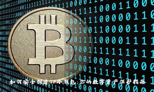 如何安全创建TP冷钱包：你的数字资产保护指南