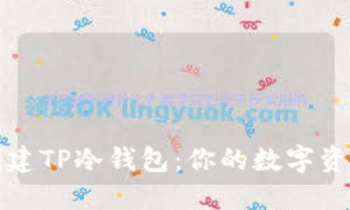 如何安全创建TP冷钱包：你的数字资产保护指南