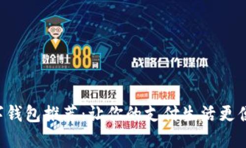新加坡数字钱包推荐：让你的支付生活更便捷与安全！